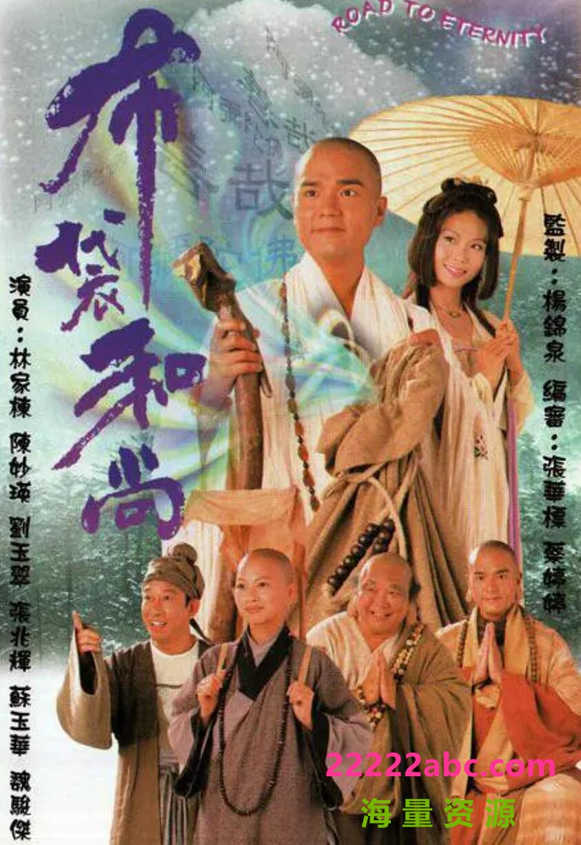 [布袋和尚][480P高清][TS][35G][每集660M-900M][45集全] [1998年][国语中字幕]