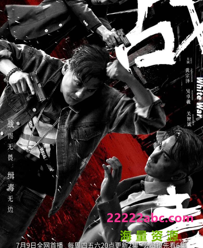 [战毒][30集全][2020][黄宗泽、吴卓羲、关智斌 ][粤语中文字幕][MP4/4.68GB][540P]