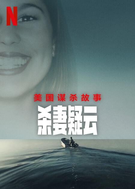 2024纪录片《美国谋杀故事：杀妻疑云》1080p.HD中字