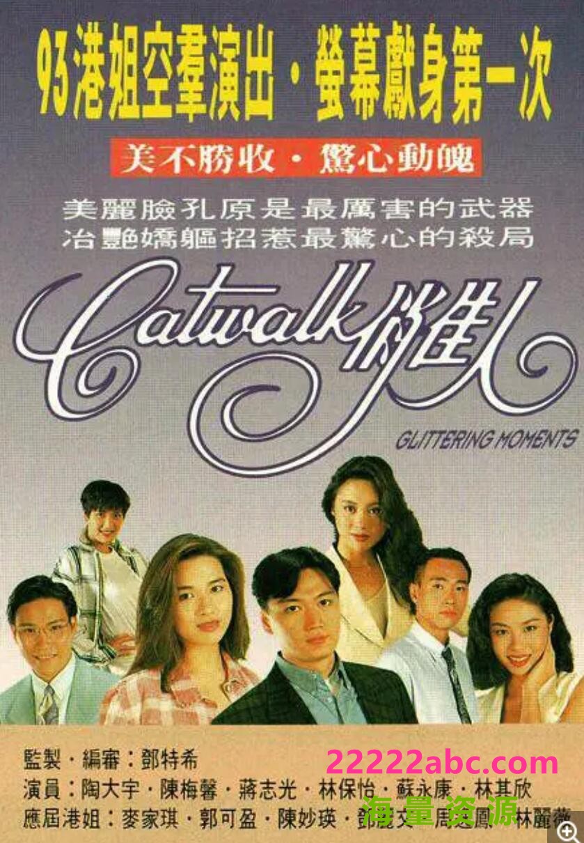 [1993][TVB][CatWalk俏佳人] [国语无字][10集全][HD-TS/每集约 850 MB][720p]