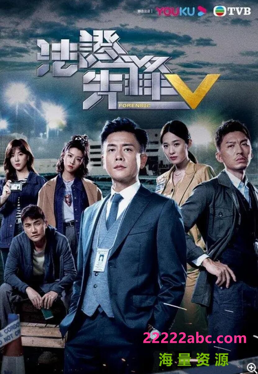 [TVB][2022][法证先锋5][全30集][M集约1.4G][国粤多音轨/中文字幕][4K-2160P][60帧率][H265]