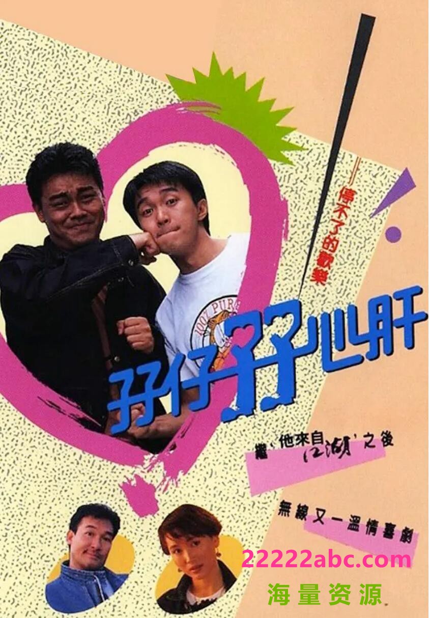 [孖仔孖心肝] [1990][HD-MP4/6.46GB][粤语中字][HD720P]