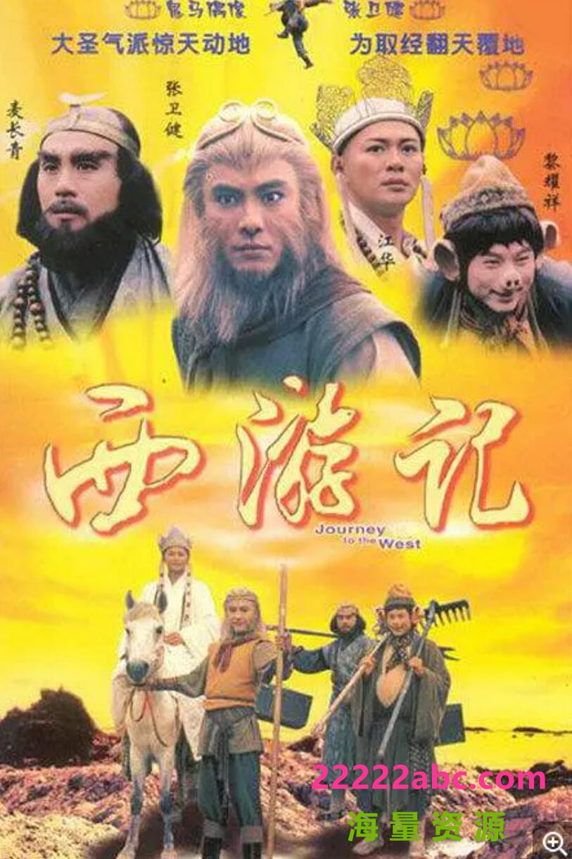 [西游记1张卫健版][1996][全30集][国语中字] [MP4/单集800M][720P]