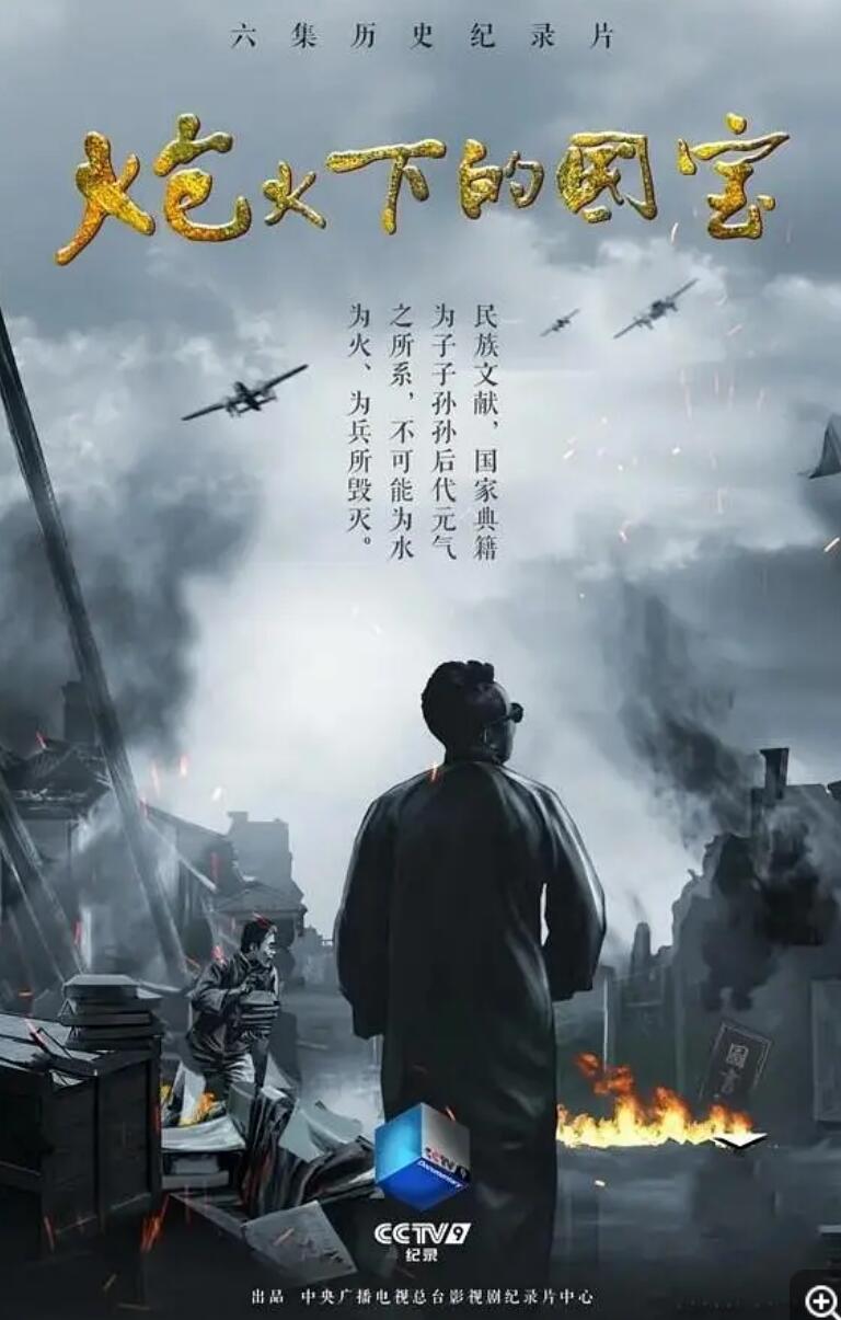 CCTV.炮火下的国宝.2020.HDTV.720P.X264.AAC-NCCX