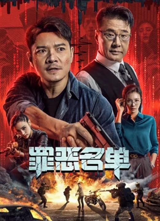 2024动作剧情《罪恶名单》1080p.HD国语中字