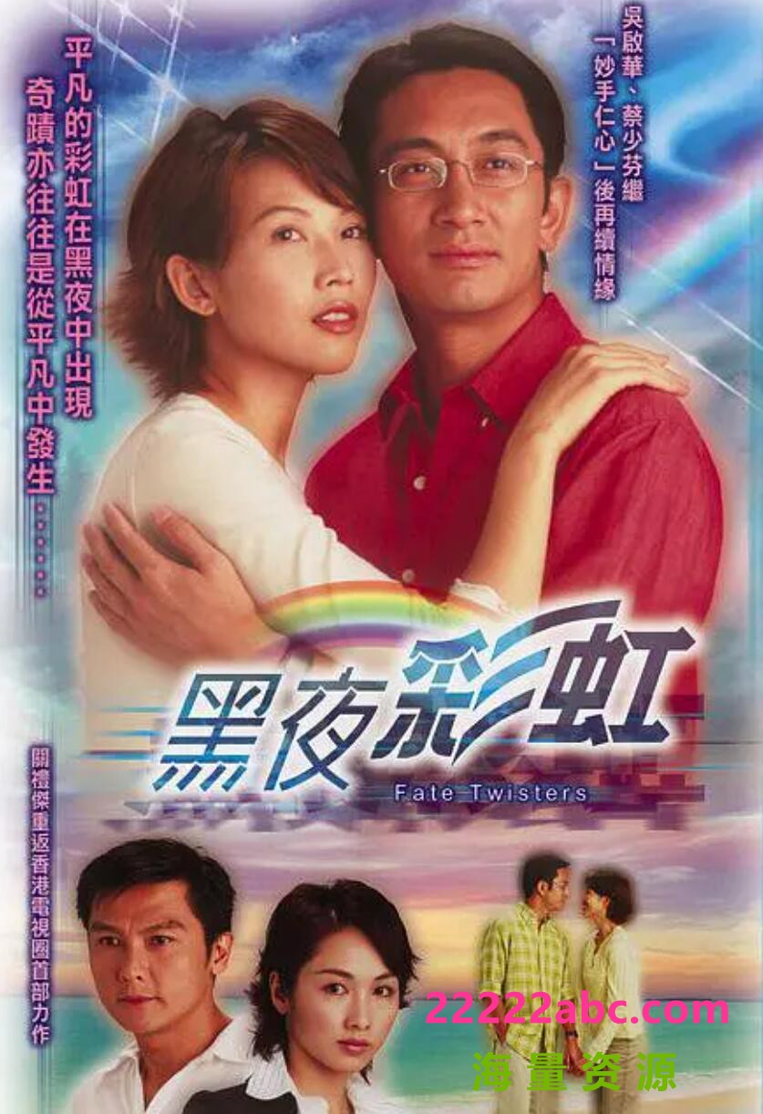 [2003][黑夜彩虹][吴启华/蔡少芬/黎姿][国粤双语外挂中字][GOTV源码/TS][22集全/每集约880M]