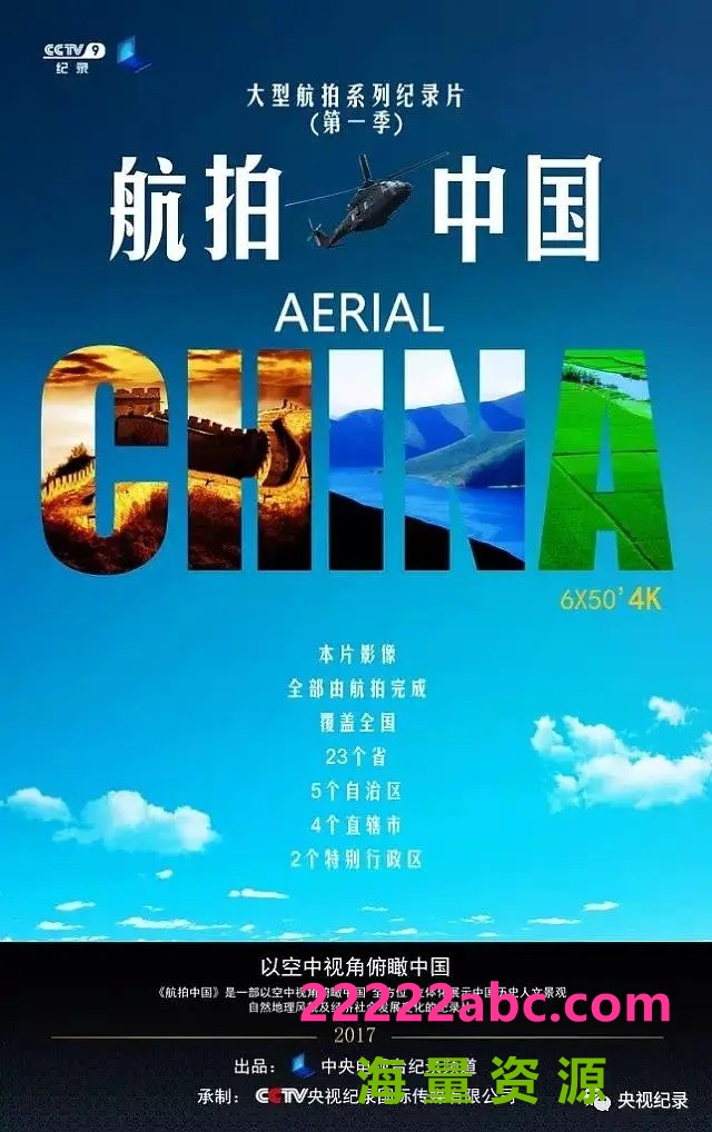 [航拍中国 第一季][6集全] [2017][HEVC-MP4/29.1GB][国语中字][2160P/4K]