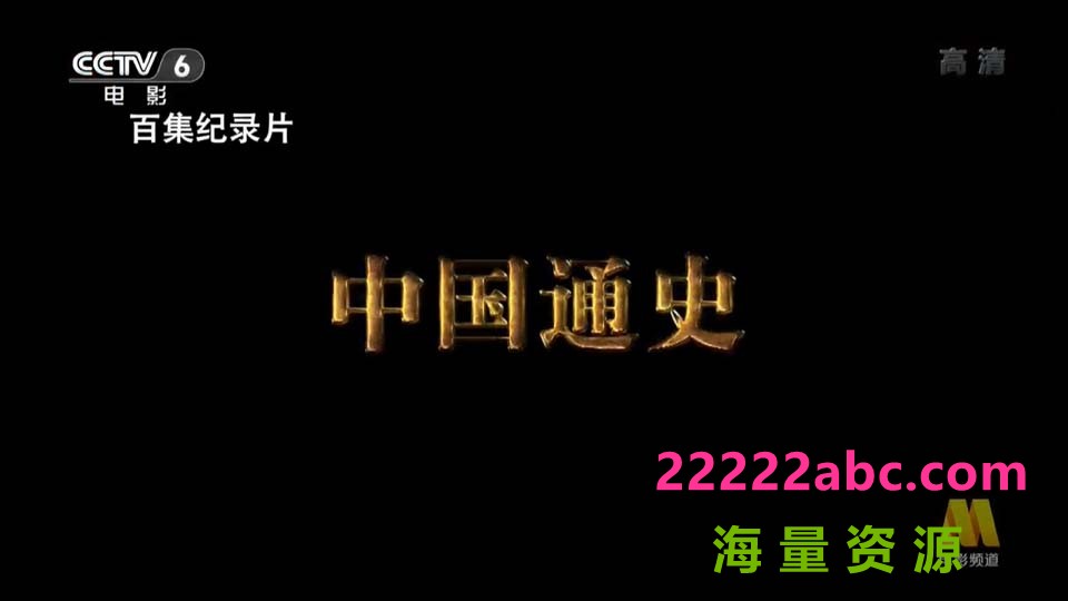 [中国通史][1080P][高清][TS][274.94G]][每集约2.4G-3.4G][100集全][2013年][CCTV]