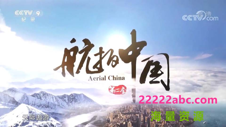 [航拍中国 第二季][7集全] [2019][HEVC-MP4/45.3GB][国语中字][2160P/4K]