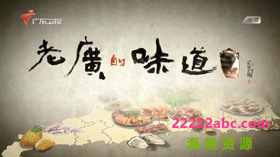 [老广的味道][s1-s4共25集] [中国内地][首播2016年][国语中字][MP4/每集约900M][1080p.H264]