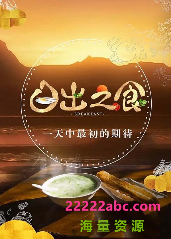 金鹰纪实.日出之食.Breakfast.2017.S01/4集全.HDTV.720P.X264.AAC-NCCX