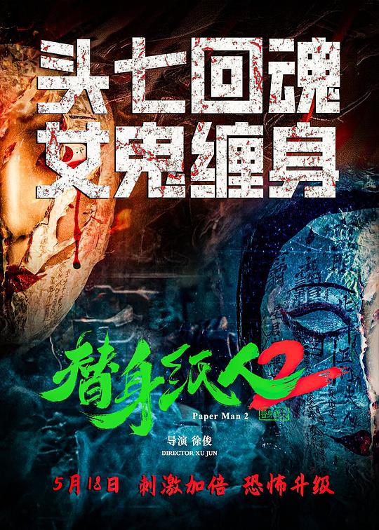 2024恐怖惊悚《替身纸人2》4K.HD国语中字