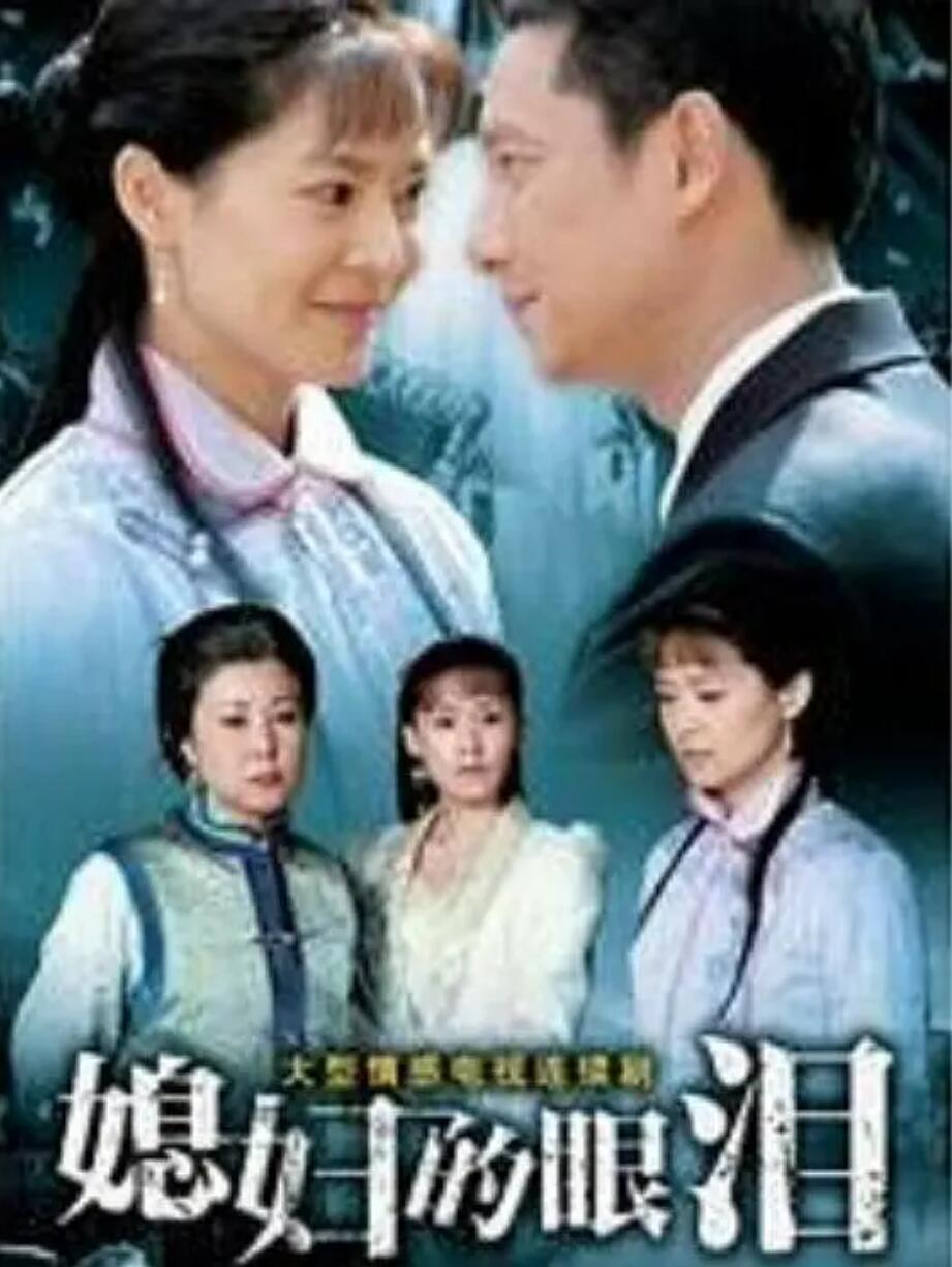 [2007][媳妇的眼泪][俞小凡/谢祖武/王灿][46集全][国语中字][16DVD5 ISO][68.73G]