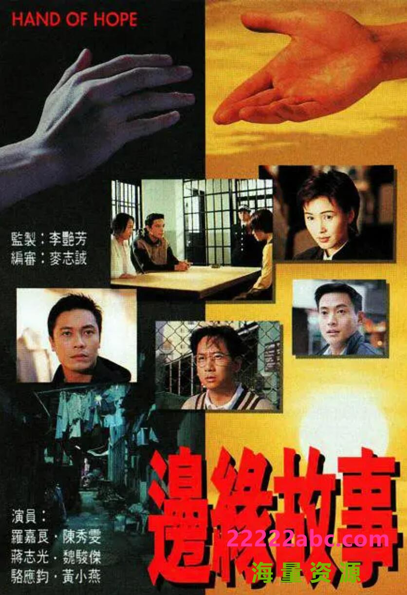 [边缘故事][20集全][1996] [罗嘉良/陈秀雯][国语无字][TS/每集约800M][720P]