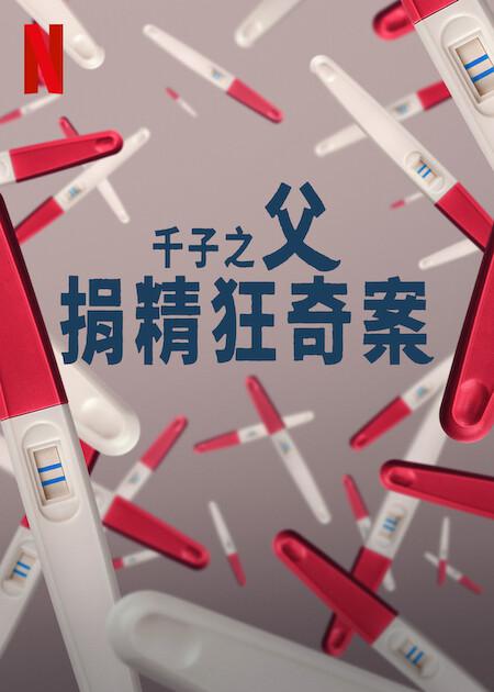 2024纪录片《千子之父：捐精狂奇案》1080p.HD中字