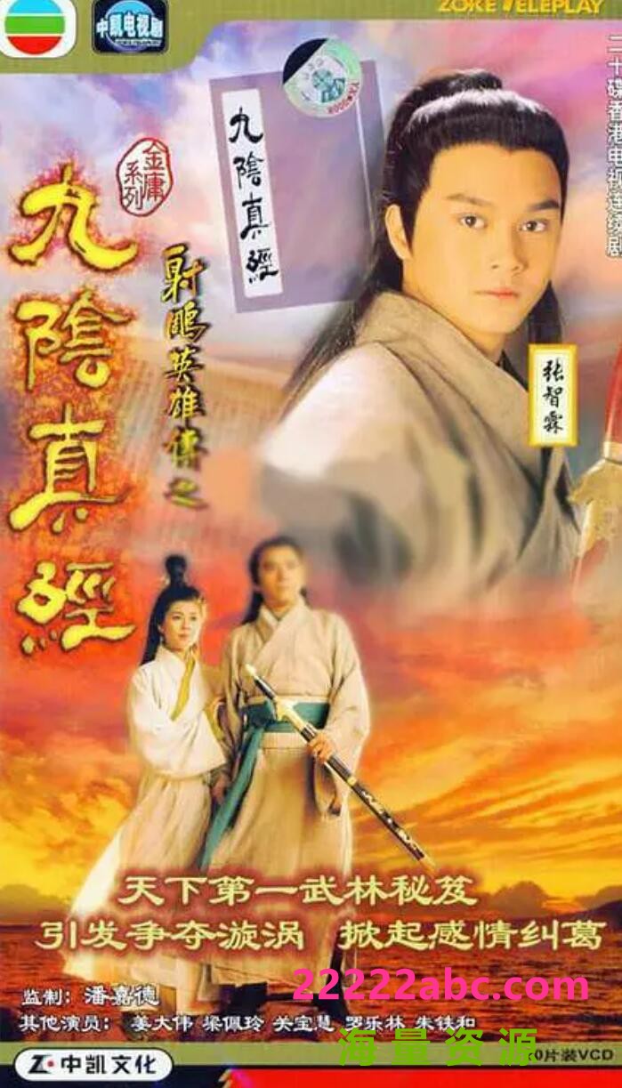 [射雕前传之九阴真经][20集全][1993] [姜大卫/梁佩玲/张智霖][国粤双语][DVDRip-MKV/每集约500M][544P]