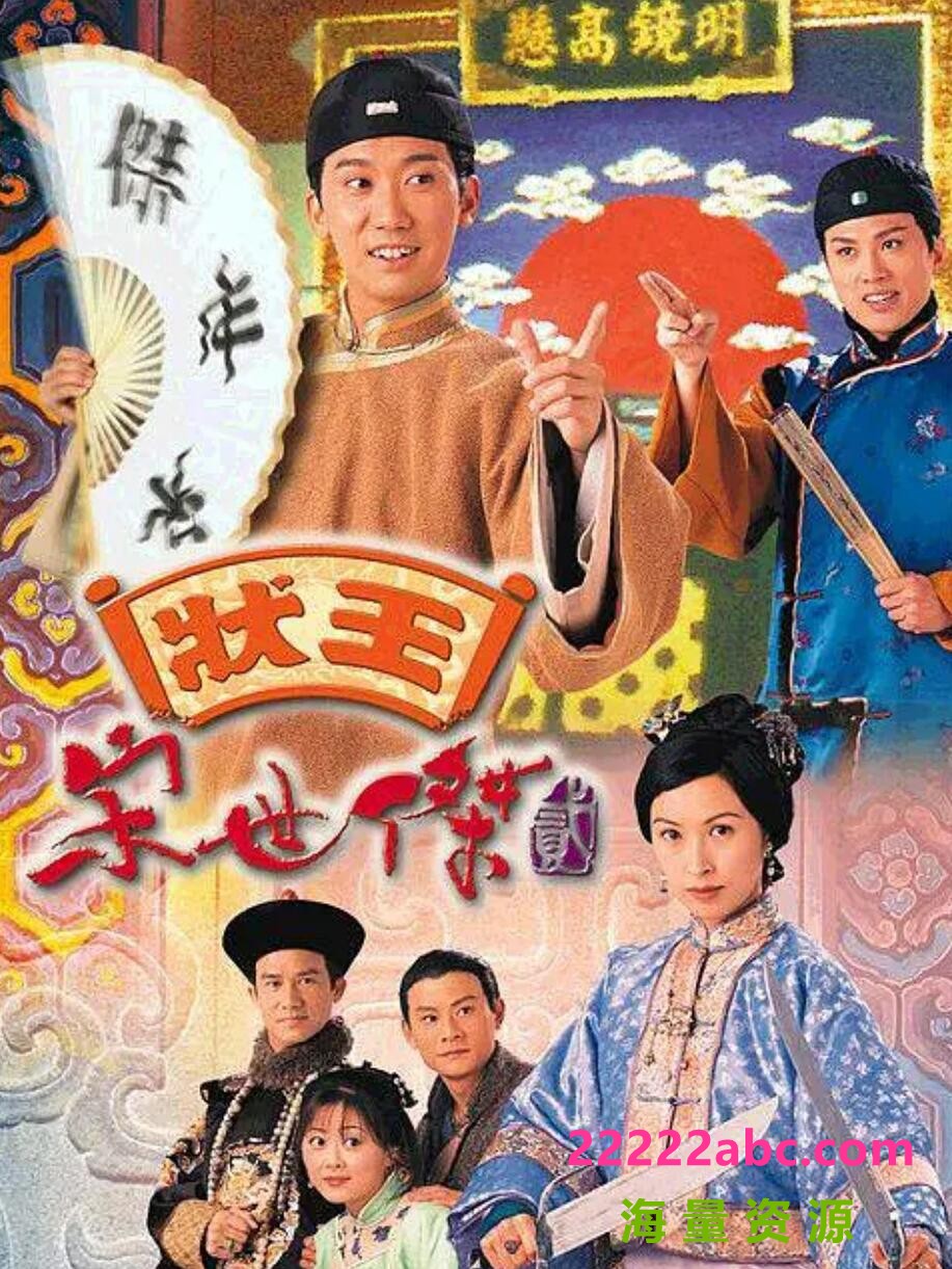 [状王宋世杰2][32集全] [1999][[MKV/25.9GB][1080*720][国粤双语][带字幕]