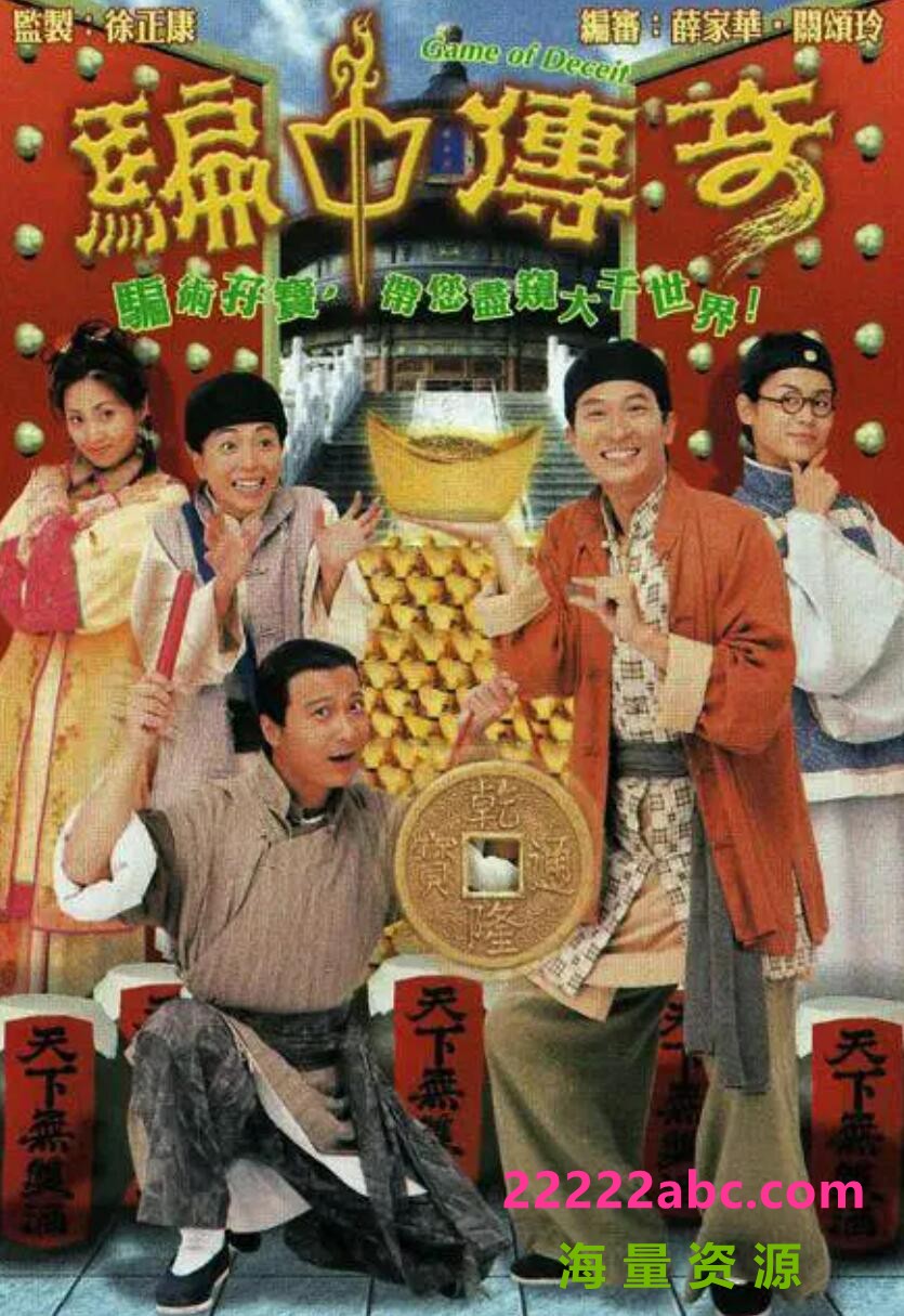 [骗中传奇][1999] [张家辉/萱萱/钱嘉乐][国粤双语中字][MKV][20集][528P]