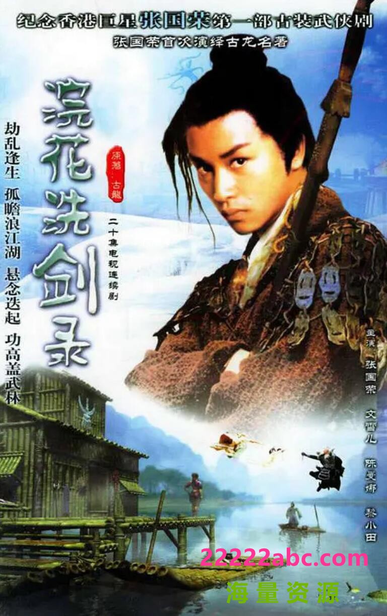 [浣花洗剑录 ][20集全][1978] [张国荣/文雪儿][国语中字][MKV/每集大于400M]