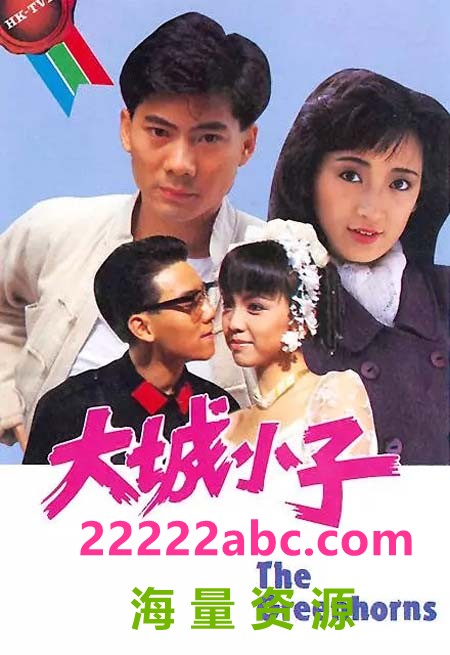 [1987][大城小子][邓浩光/邓萃雯/龚慈恩][双语无字（粤语外挂）][GOTV源码TS/1080P][20集全/单集约1.3G]