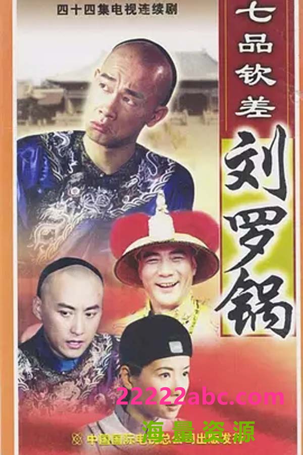 [七品钦差刘罗锅][480P][MP4][28.7G][每集约500M-700M][44集全][2002年][DVD提取] [国语中字幕]