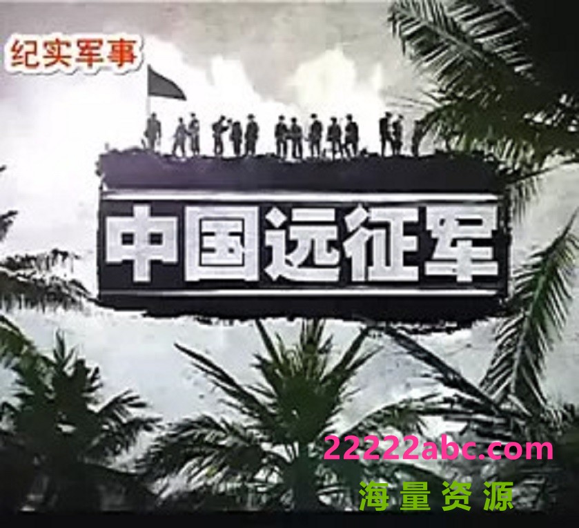 [中国远征军][2009][全10集][国语][单集150MB][rmvb][720P]