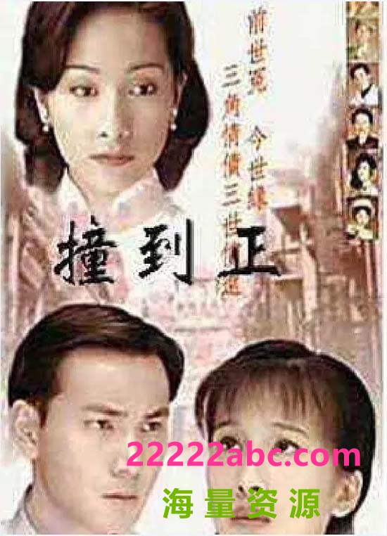 [等着你回来/撞到正/情定阴阳界][30集全] [1996][单集约120MB][粤语无字][480P]