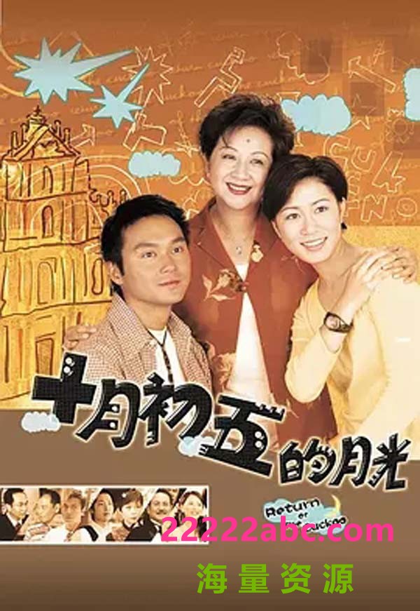 [TVB][2000][澳门街 十月初五的月光][张智霖/佘诗曼/薛家燕][国粤双语中字][GOTV源码/TS][20集全/单集约920M]