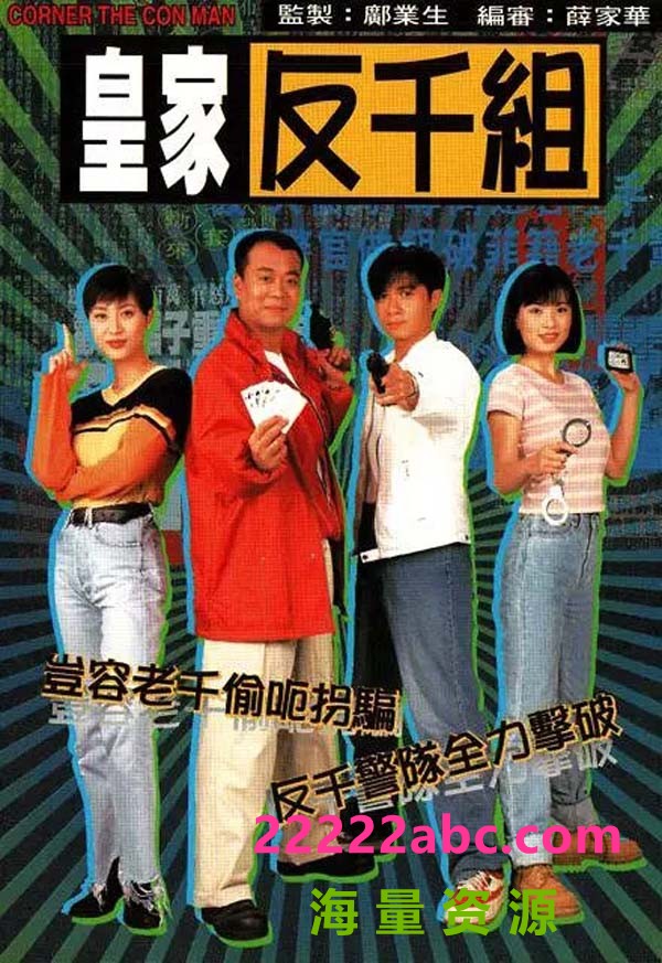 [皇家反千组][20集全] [TVB][1997][欧阳震华 古巨基 陈法蓉][国语无字][MKV][每集约840M][720P]