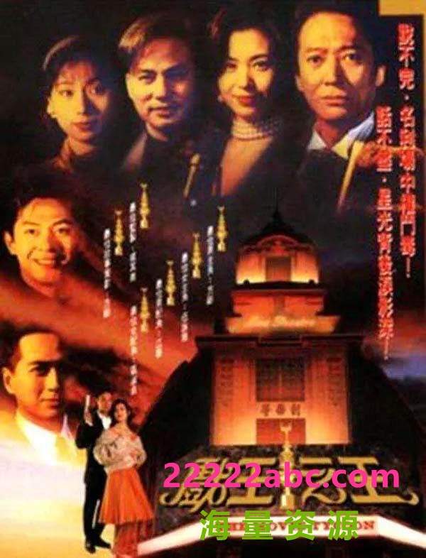 [戏王之王][1994][全41集] [粤语无字][RMVB/单集约210MB][404P]