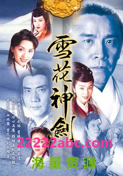 [1997][雪花神剑] [40集全][粤语中字][HD-TS/每集约 1.9 GB][720p]