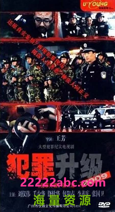 [犯罪升级][[1999][国语无字][][伍强/梁达/王青山][480p][MP4/9.58G][全18集]