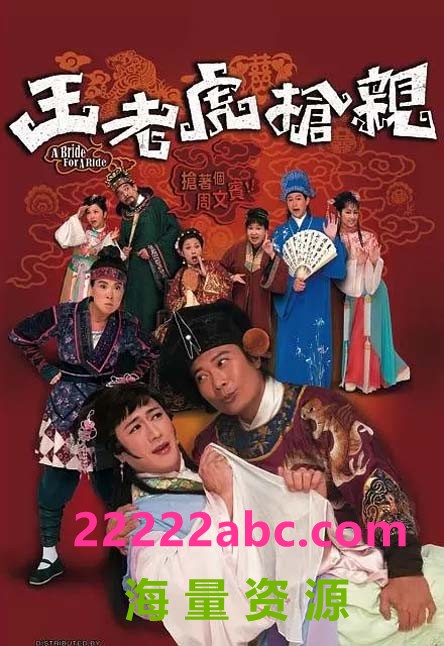 [王老虎抢亲] [TVB][2009][钱嘉乐/苏玉华][国粤双语中字][高清翡翠台源码/720P/MKV/每集约1.1G]