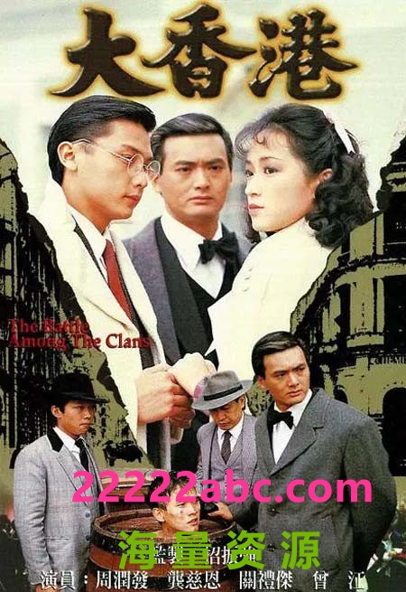 [大香港][30集全][1985] [周润发、关礼杰][国语][MP4/每集约160MB][480P]