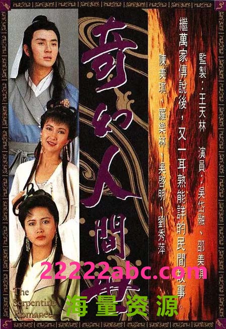 [奇幻人间世][720P][高清][TS][16.87G][每集860M][20集全][GOTV] [1990年][国粤双语][默认粤语][字幕暂不同步]