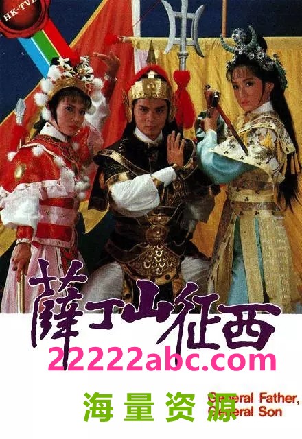 [薛丁山征西][1986年][GOTV源码/720P/TS][20集全/每集约770M][高清粤语][外挂简繁SRT字幕][黄日华/陈敏儿等]