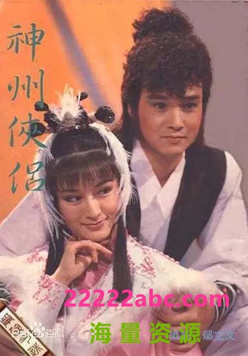 [台湾1984][神州侠侣][潘迎紫/孟飞][17DVD5]