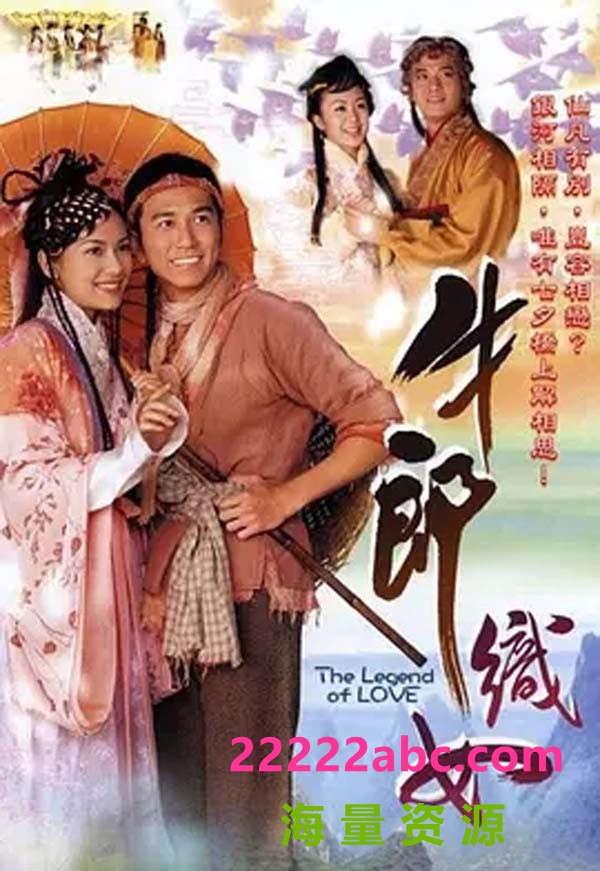 [2003][牛郎织女][温兆伦/郭羡妮/欧锦棠][国粤双语外挂中字][GOTV源码/TS][20集全/单集约890M]