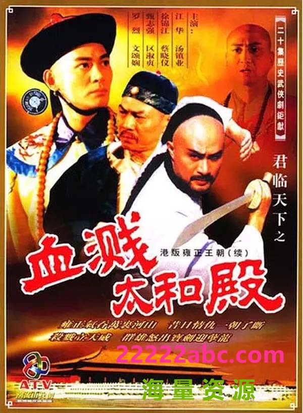 [君临天下之血溅太和殿][20集全][1995] [江华/徐锦江/汤镇业/罗烈][国粤语中字][mkv/每集约1.9G][1080P]