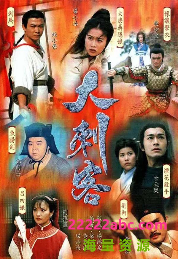 [1997][720P][大刺客][国粤双语外挂中字][古天乐.郑则仕][35集全][TS][19.3GB]