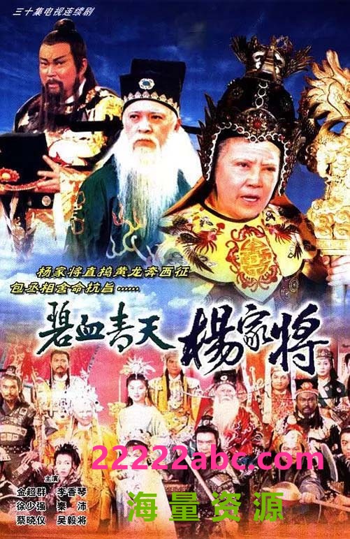 [碧血青天杨家将][30集全][1994] [金超群.吴毅将][国粤双语无字][TS/576P][49.49G]