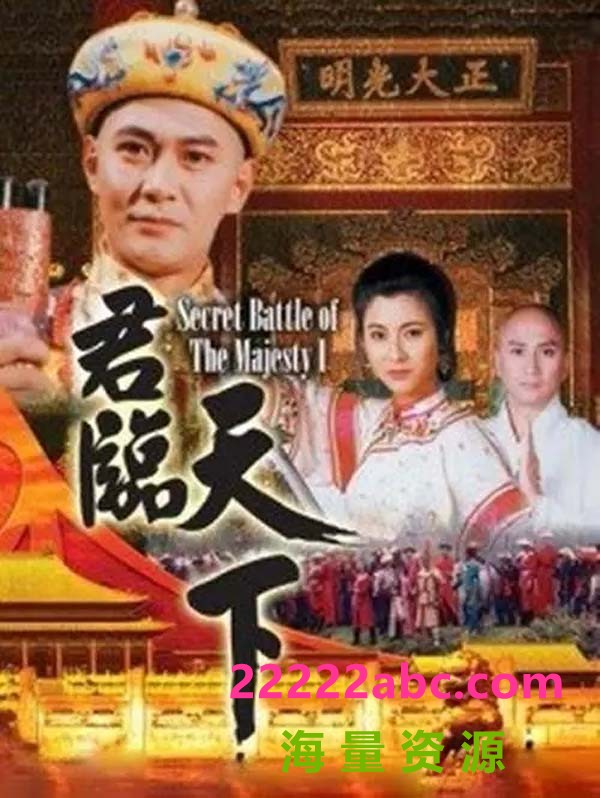 [君临天下之九子夺嫡][20集全][1994] [江华/徐锦江/汤镇业/罗烈][国粤语中字][mkv/每集约1.9G][1080P]