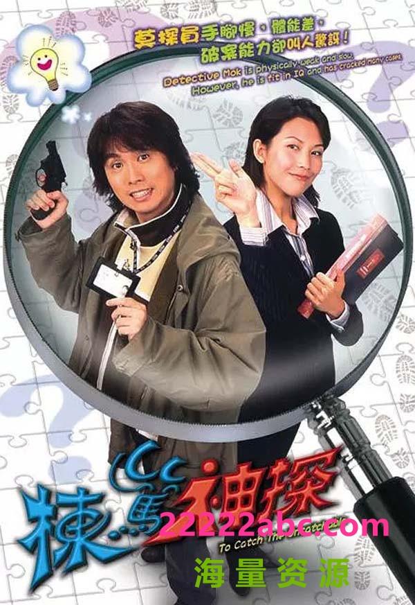 [2004][栋笃神探][黄子华/蔡少芬/魏骏杰][国粤双语外挂中字][GOTV源码/TS][25集全/单集约800M]