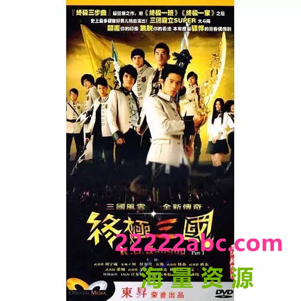 [2009][终极三国][胡宇崴/林伯彦/班杰][53集全][国语中字][每集约500MB][宽屏版]