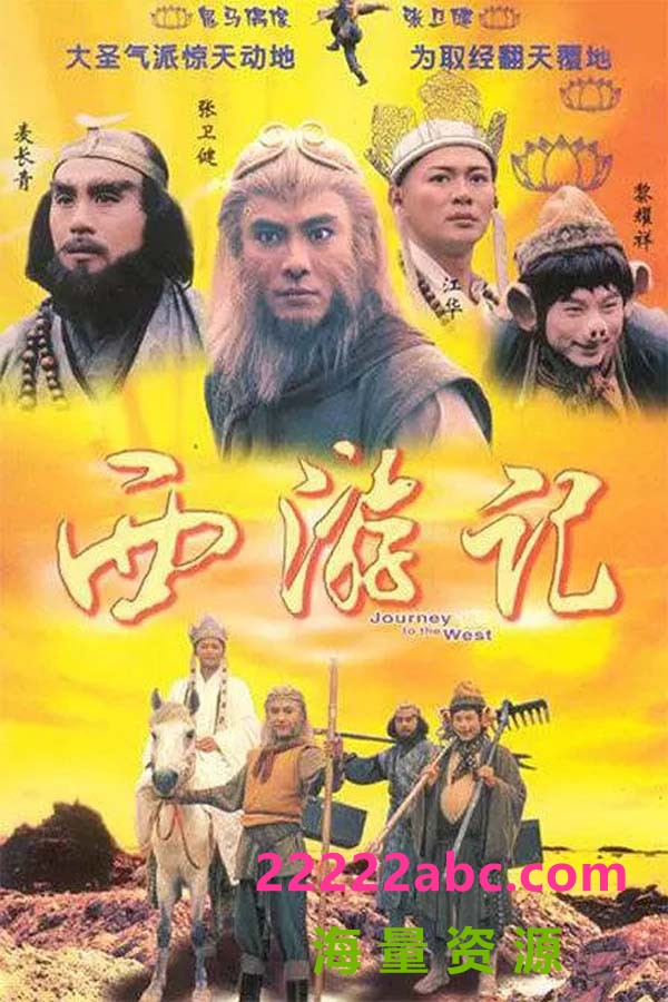 [西游记][30集全][1996][][张卫健、江华、黎耀祥、麦长青][国粤双语中字][MKV/每集约320MB][720P]