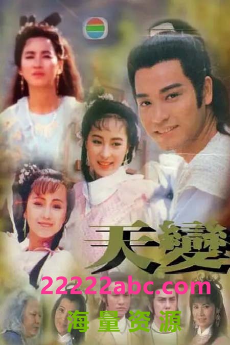 [天变/天变神功] [720P高清mkv/23.5G/每集800M][1989年] [双语][中文字幕]