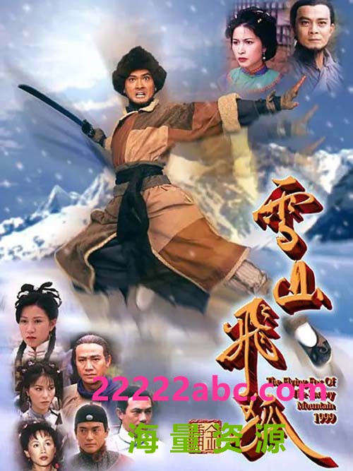 [1999][雪山飞狐][黄日华/陈锦鸿/邵美琪][国粤双语中字][武术台源码/TS][40集全/每集约740M]