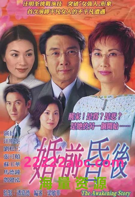 [2001][婚前昏后][汪明荃/刘松仁/张可颐][国语/粤语外挂中字][GOTV源码/TS][25集全/单集约820M]