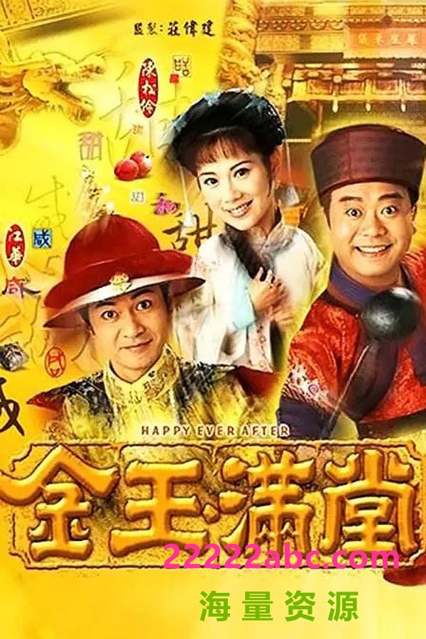 [TVB金玉满堂][1999][全40集] [国粤双语中字][720P][mkv/每集约860MB]