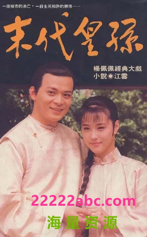 [末代皇孙][1992] [全55集] [国语中字][MKV/23GB][540P]